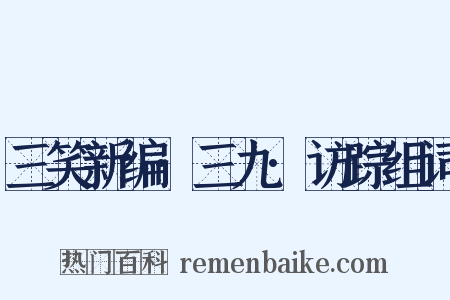 三笑新编·三九·访踪组词是什么意思的图片